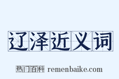 辽泽近义词是什么意思的图片